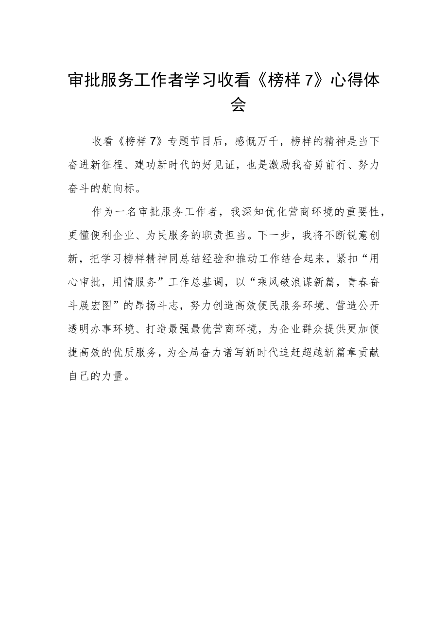 审批服务工作者学习收看《榜样7》心得体会.docx_第1页