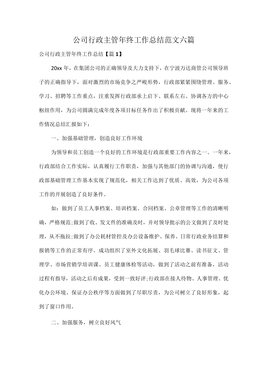 公司行政主管年终工作总结范文六篇.docx_第1页