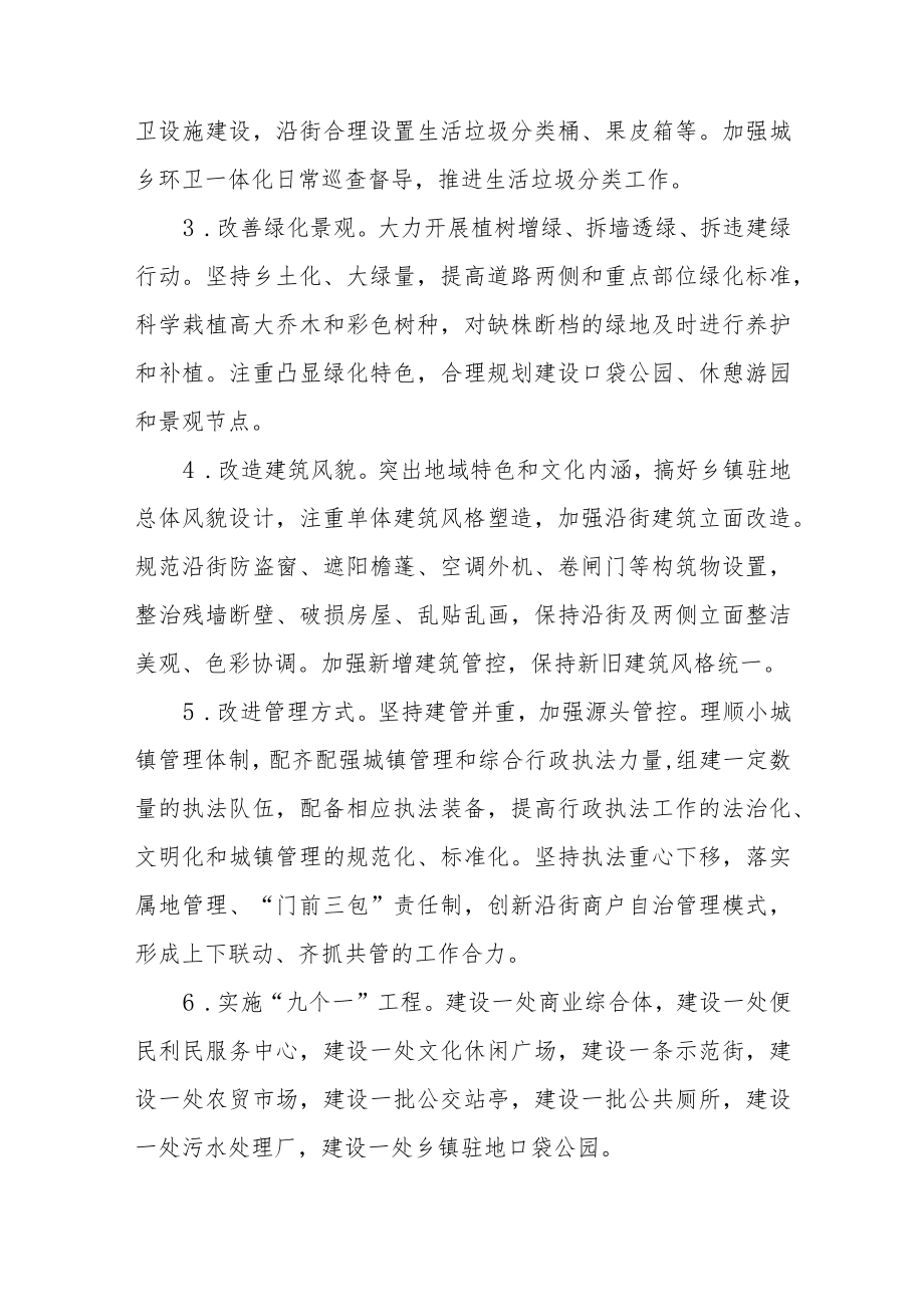 XX县小城镇驻地环境整治提升实施方案.docx_第3页