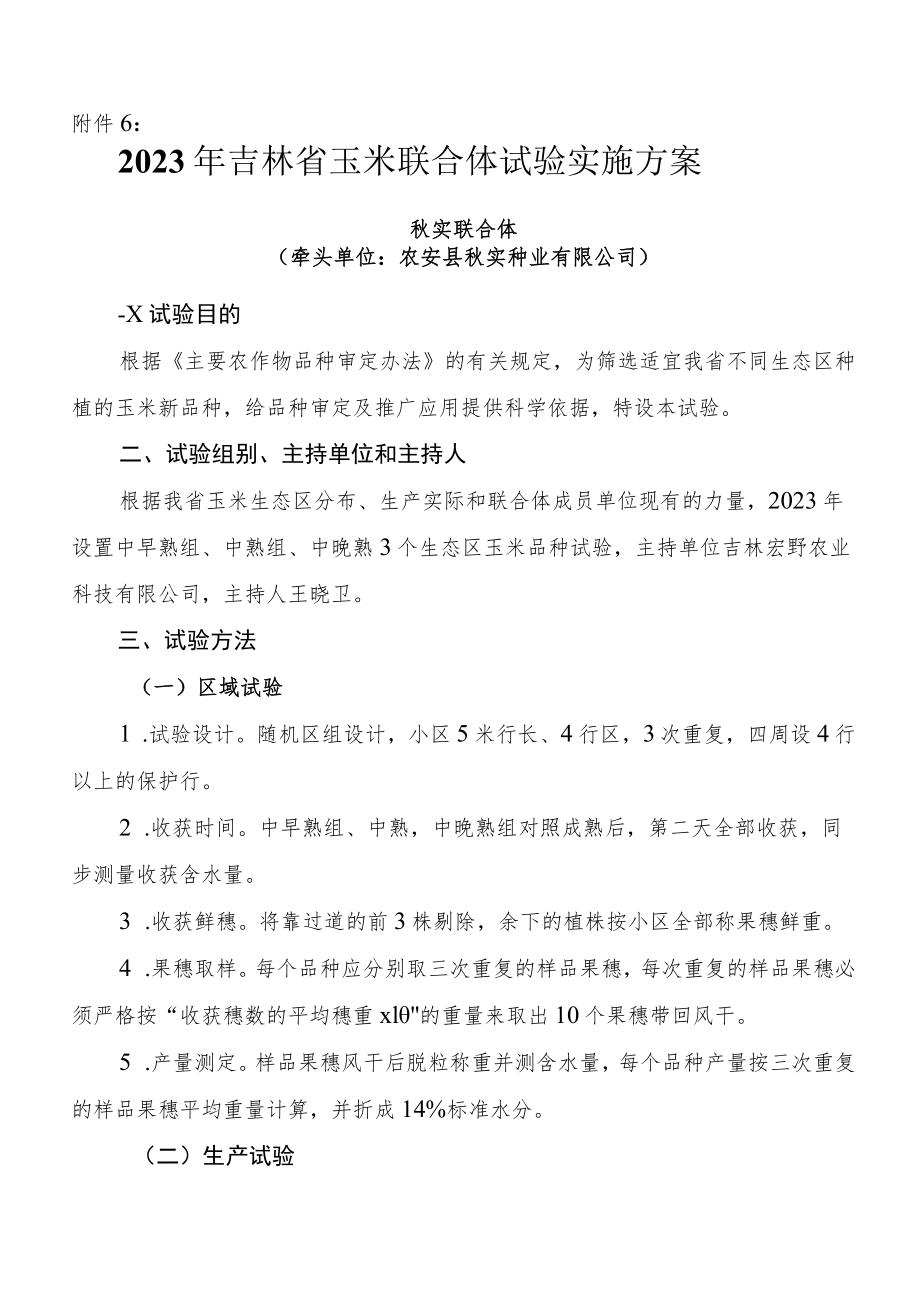 2023年吉林省玉米联合体试验实施方案-秋实联合体.docx_第1页