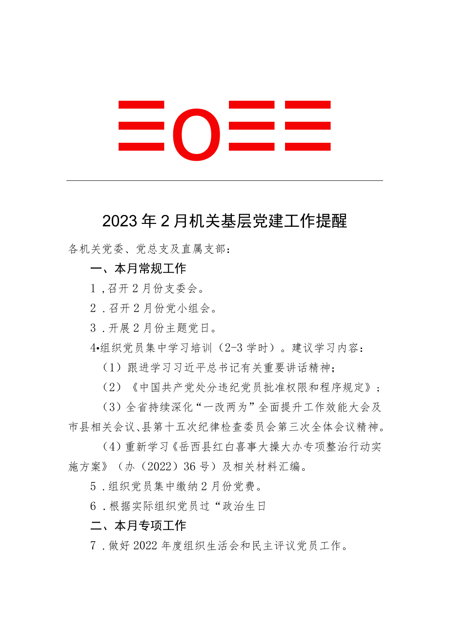 2023年2月机关基层党建工作提醒.docx_第1页