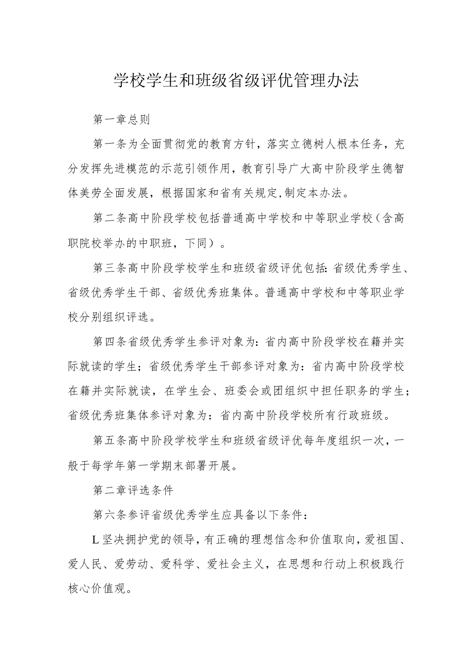 学校学生和班级省级评优管理办法.docx_第1页