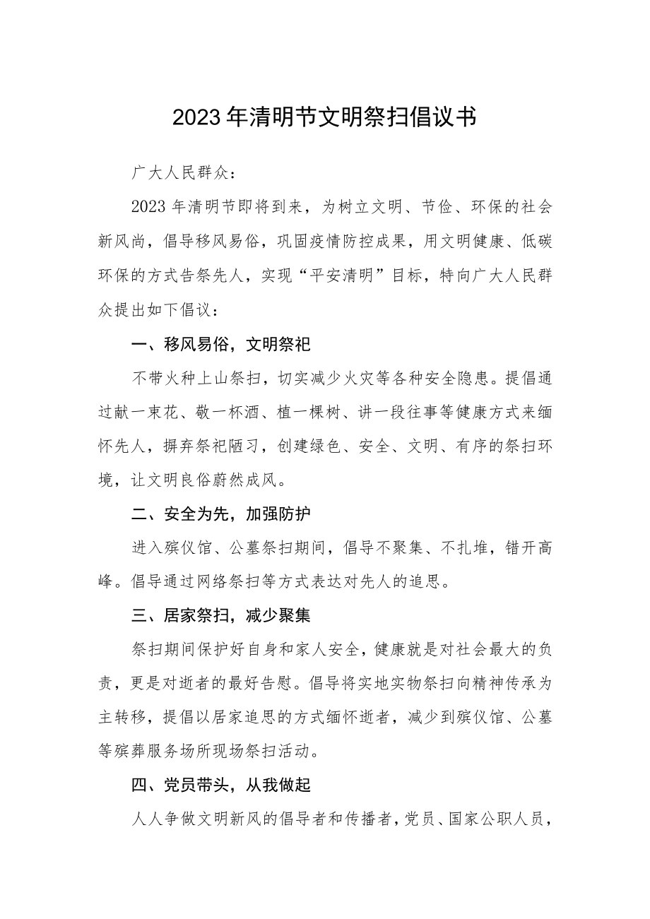 2023年清明节文明祭扫倡议书通用三篇.docx_第1页