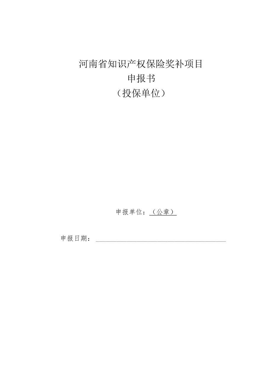 河南省知识产权保险奖补项目申报书.docx_第1页
