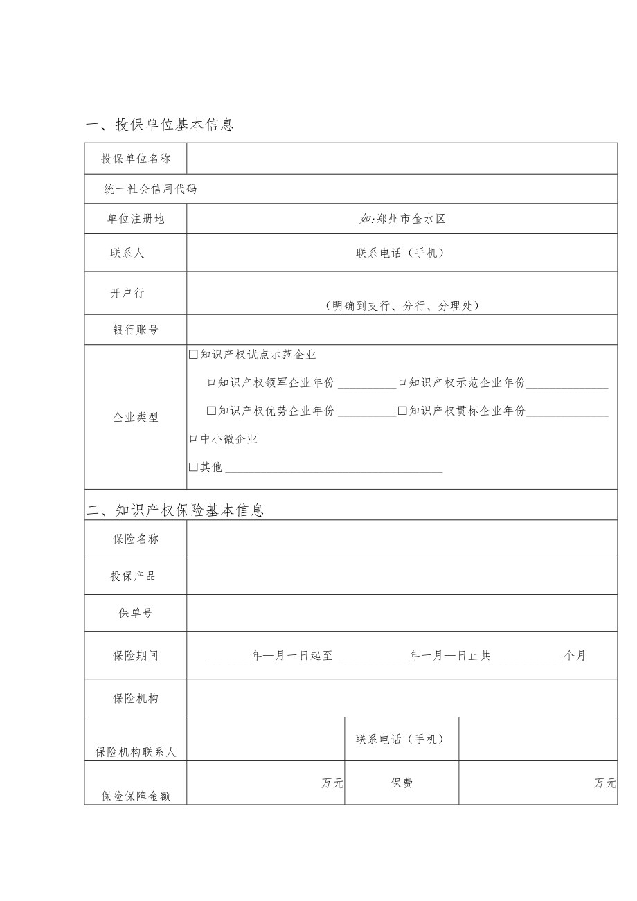 河南省知识产权保险奖补项目申报书.docx_第3页