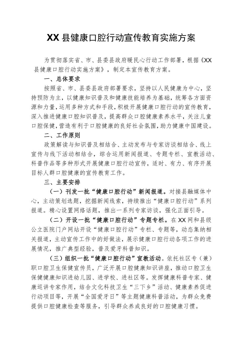 XX县健康口腔行动宣传教育实施方案.docx_第1页