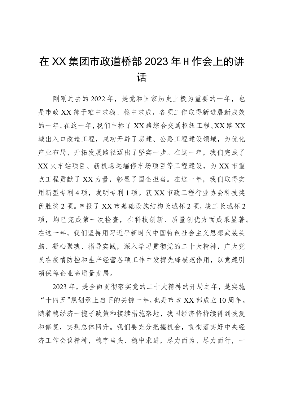 XX部党委书记、董事长在XX集团市政道桥部2023年工作会上的讲话.docx_第1页