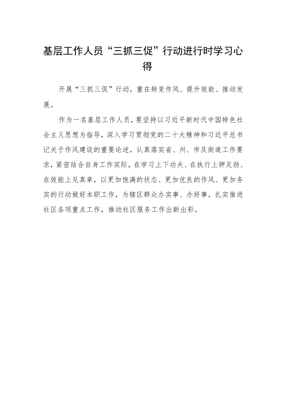 基层工作人员“三抓三促”行动进行时学习心得.docx_第1页