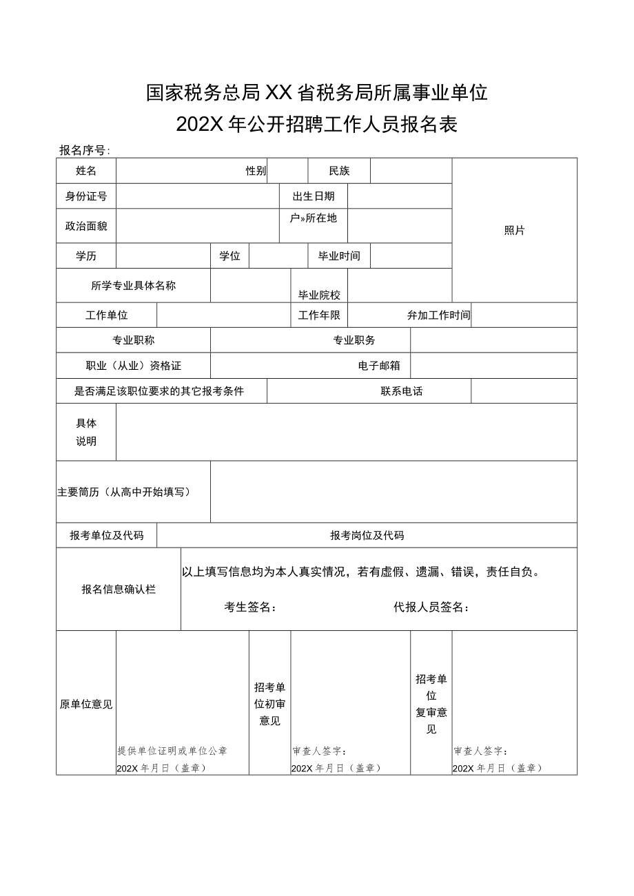 国家税务总局XX省税务局所属事业单位202X年公开招聘工作人员报名表.docx_第1页