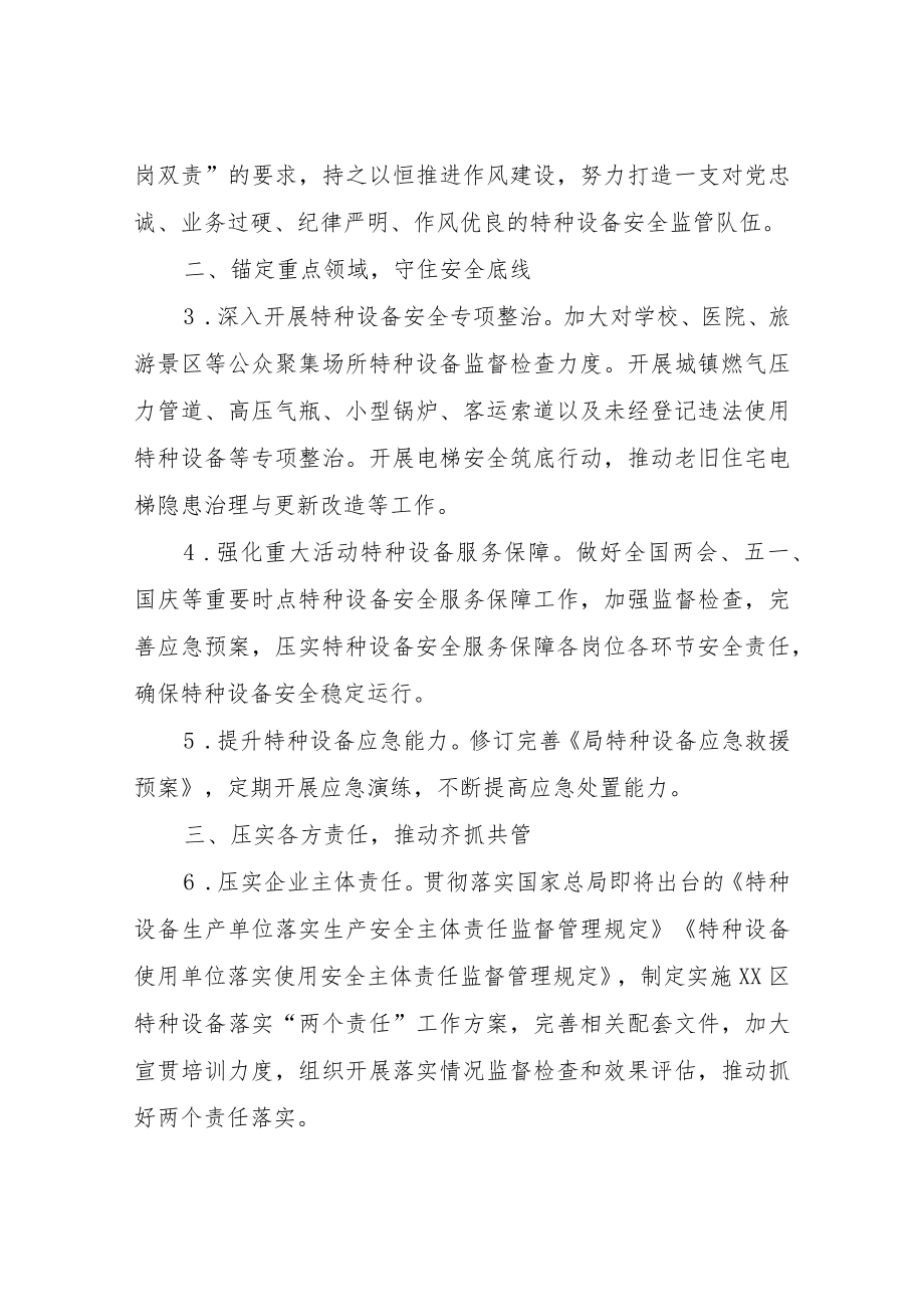 XX区市场监督管理局2023年特种设备安全监察工作要点.docx_第2页