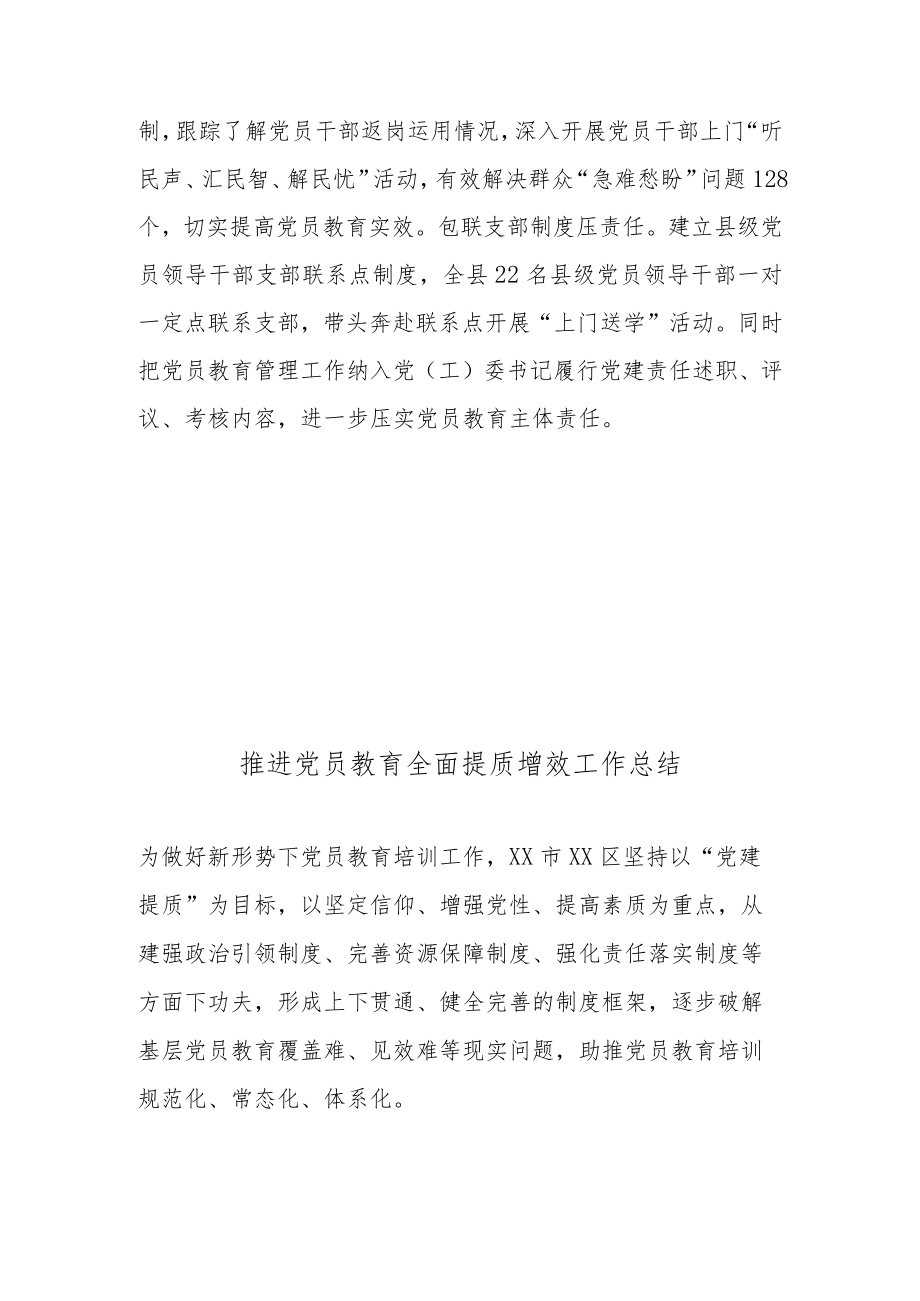 推进党员教育全面提质增效工作总结2篇.docx_第3页