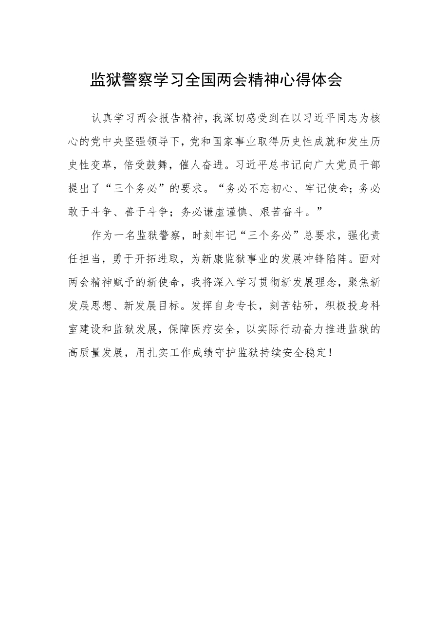 监狱警察学习全国两会精神心得体会.docx_第1页