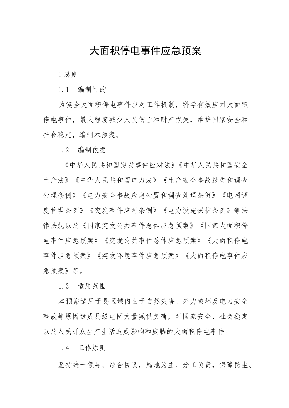 大面积停电事件应急预案.docx_第1页