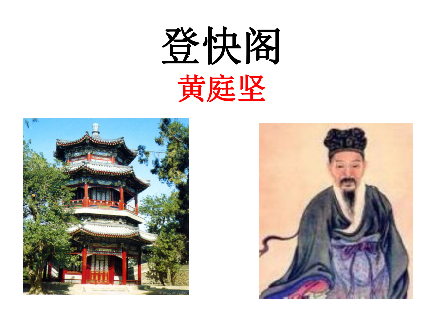 黄庭坚《登快阁》优质课件.ppt_第1页