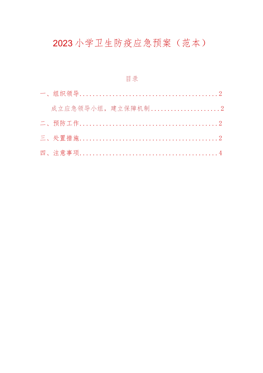 2023小学卫生防疫应急预案.docx_第1页