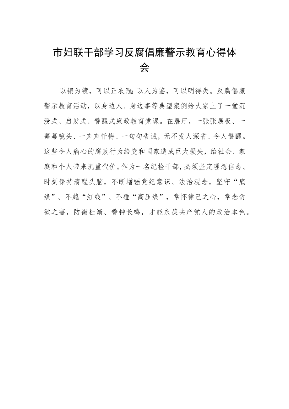 市妇联干部学习反腐倡廉警示教育心得体会.docx_第1页