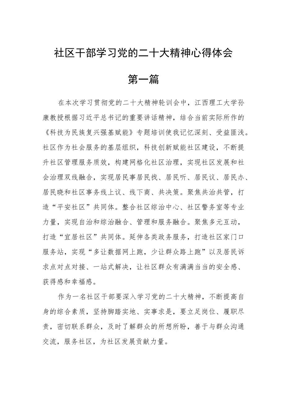 社区干部学习党的二十大精神心得体会五篇.docx_第1页