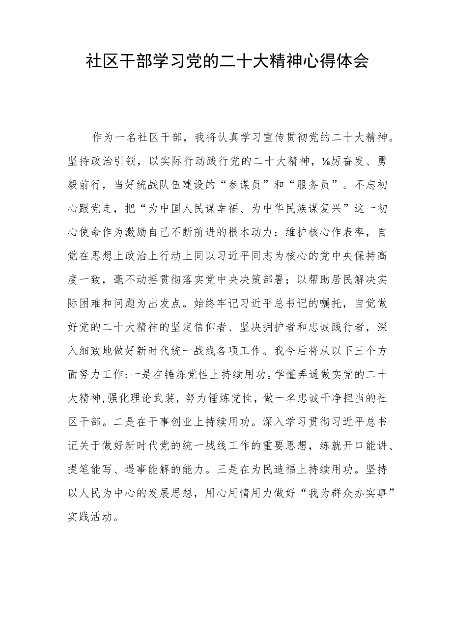 社区干部学习党的二十大精神心得体会五篇.docx_第2页