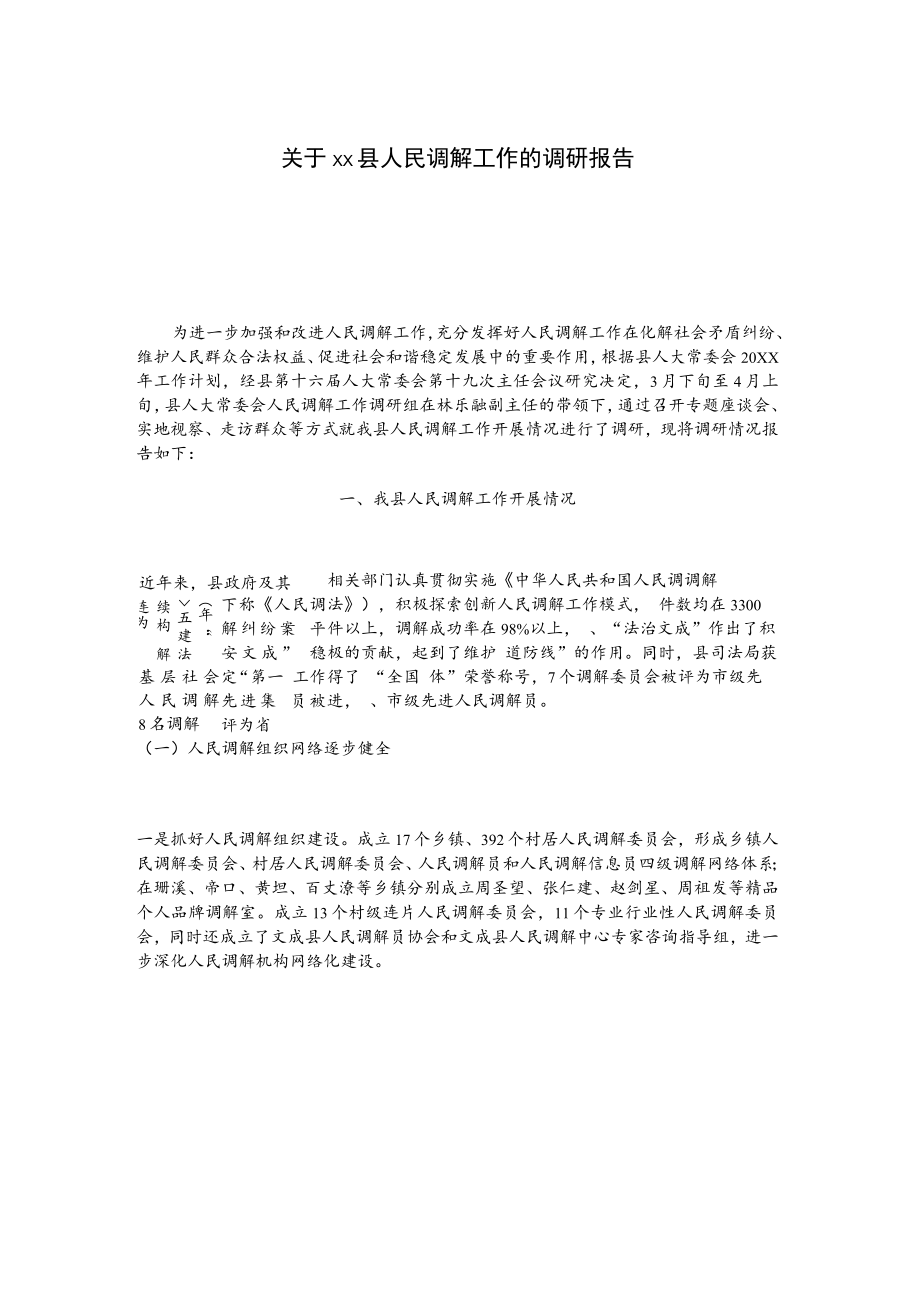 关于xx县人民调解工作的调研报告.docx_第1页