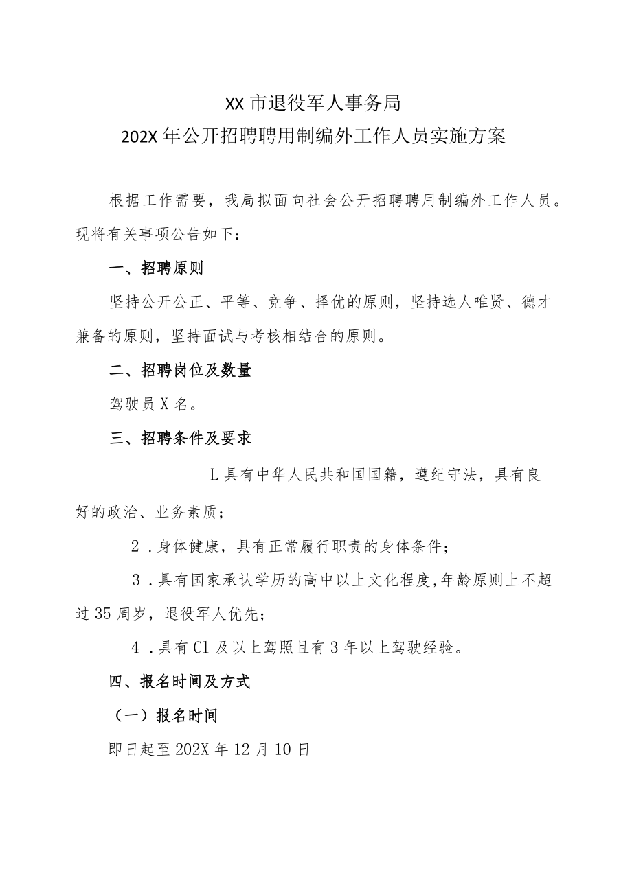 XX市退役军人事务局202X年公开招聘聘用制编外工作人员实施方案.docx_第1页