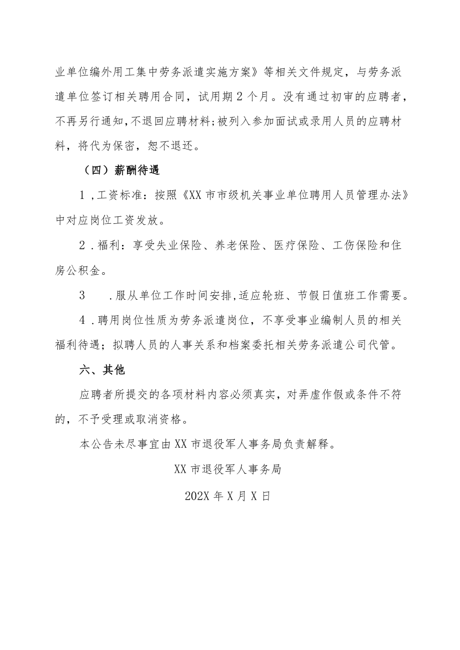 XX市退役军人事务局202X年公开招聘聘用制编外工作人员实施方案.docx_第3页