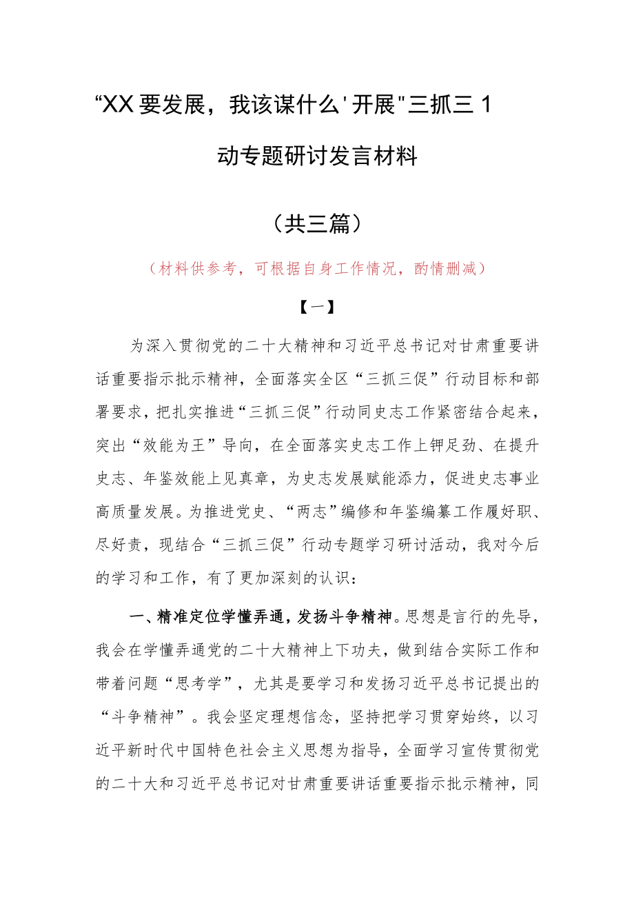 2023年“XX要发展、我该谋什么”专题大讨论研讨心得感想材料（共3篇）.docx_第1页