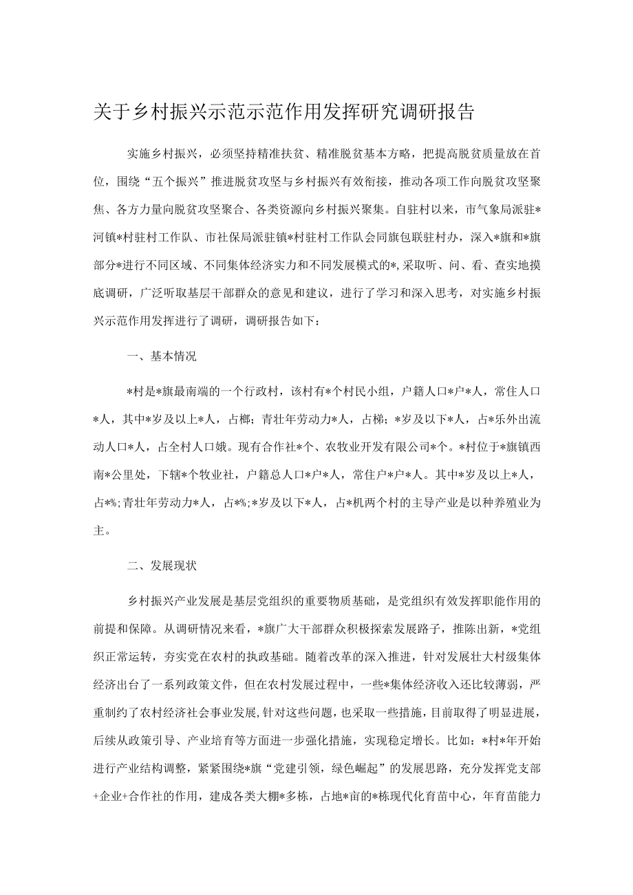 关于乡村振兴示范示范作用发挥研究调研报告.docx_第1页