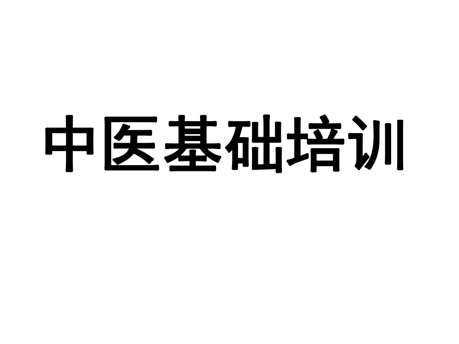 中医培训课件.ppt_第1页