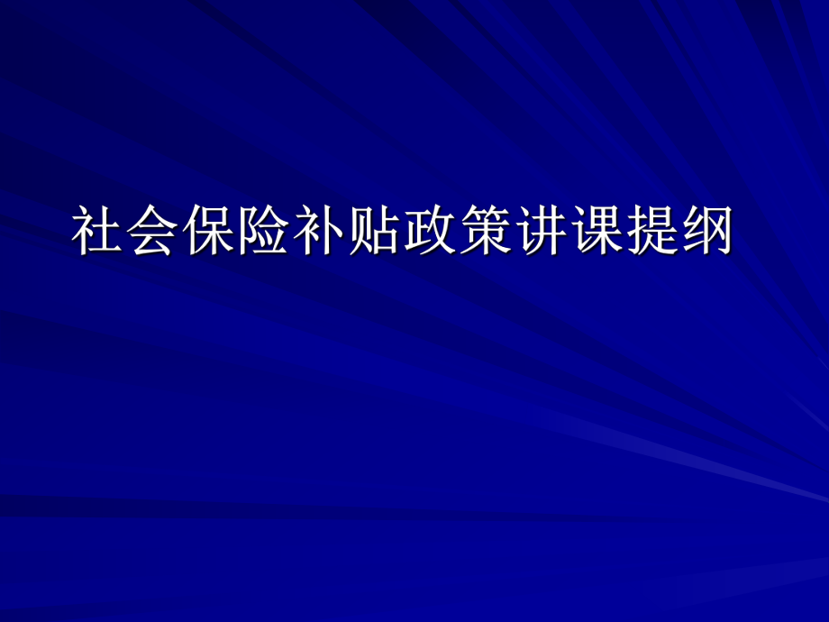 社会保险补贴政策讲课提纲.ppt_第1页