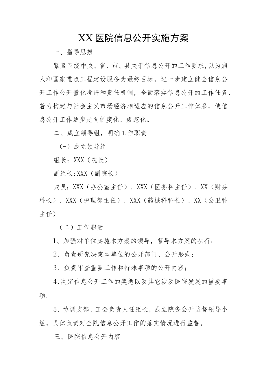 XX医院信息公开实施方案.docx_第1页