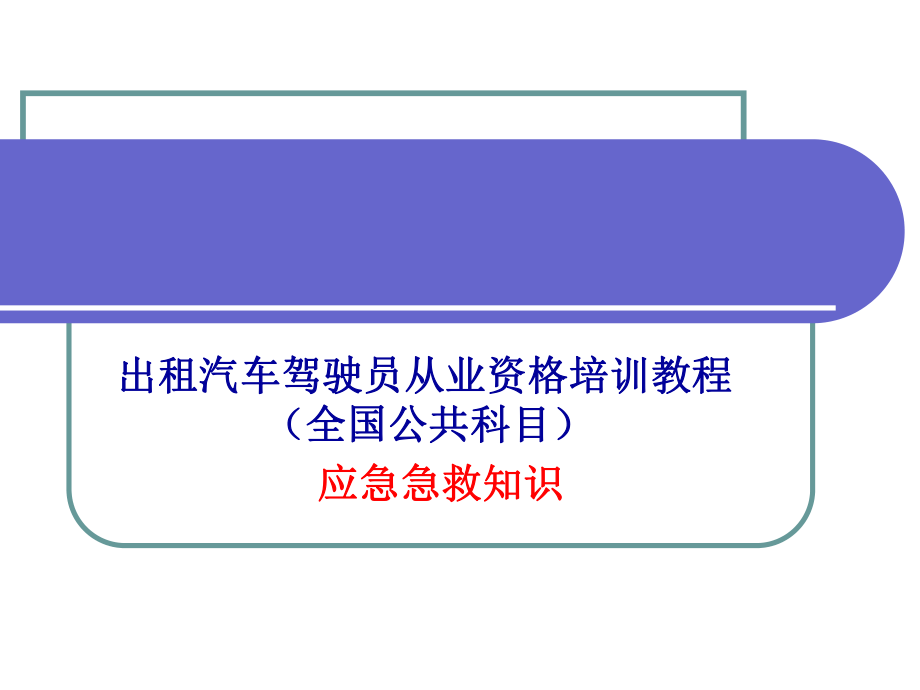 驾驶员急救培训.ppt_第1页