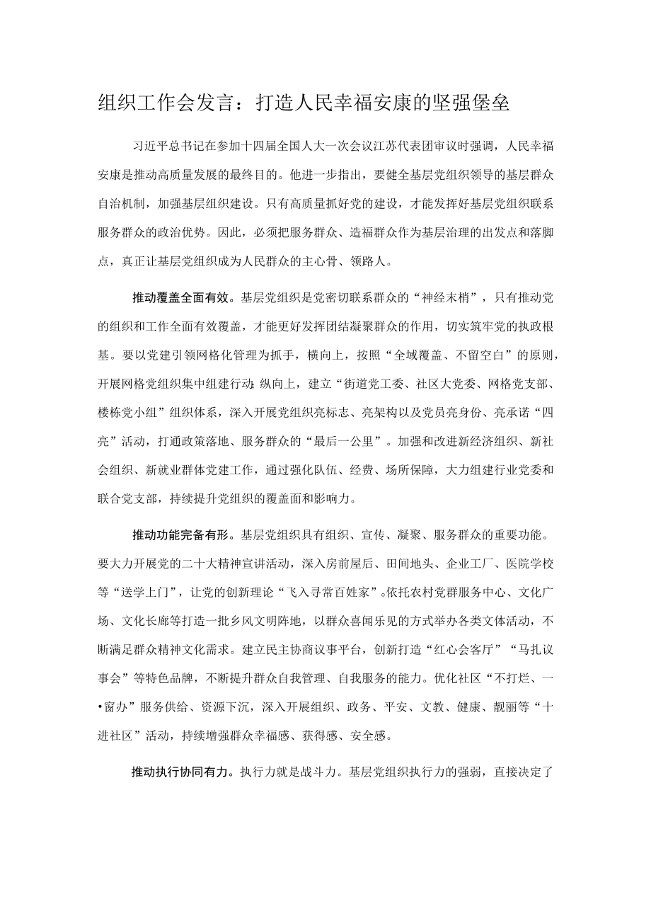 组织工作会发言：打造人民幸福安康的坚强堡垒.docx_第1页