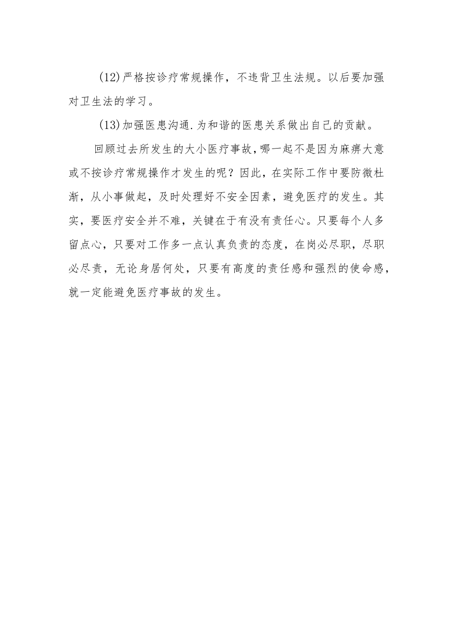 医院住院医师医疗质量自查报告.docx_第2页