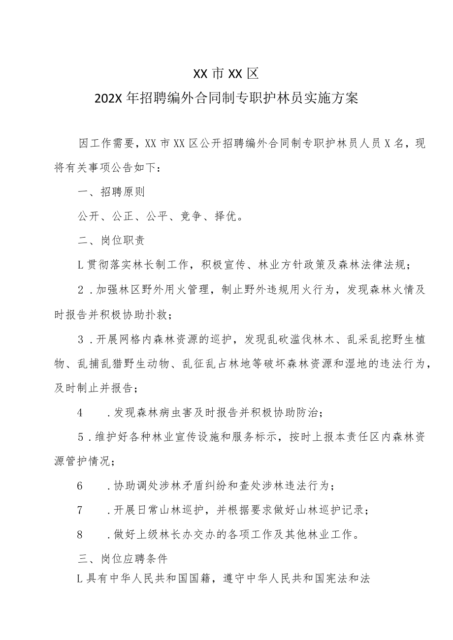 XX市XX区202X年招聘编外合同制专职护林员实施方案.docx_第1页