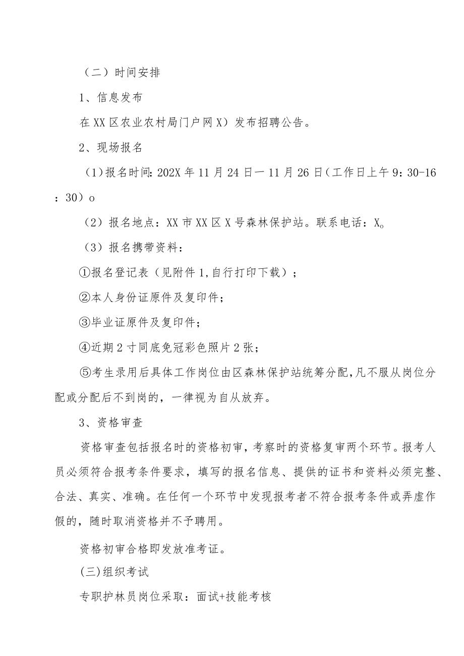 XX市XX区202X年招聘编外合同制专职护林员实施方案.docx_第3页