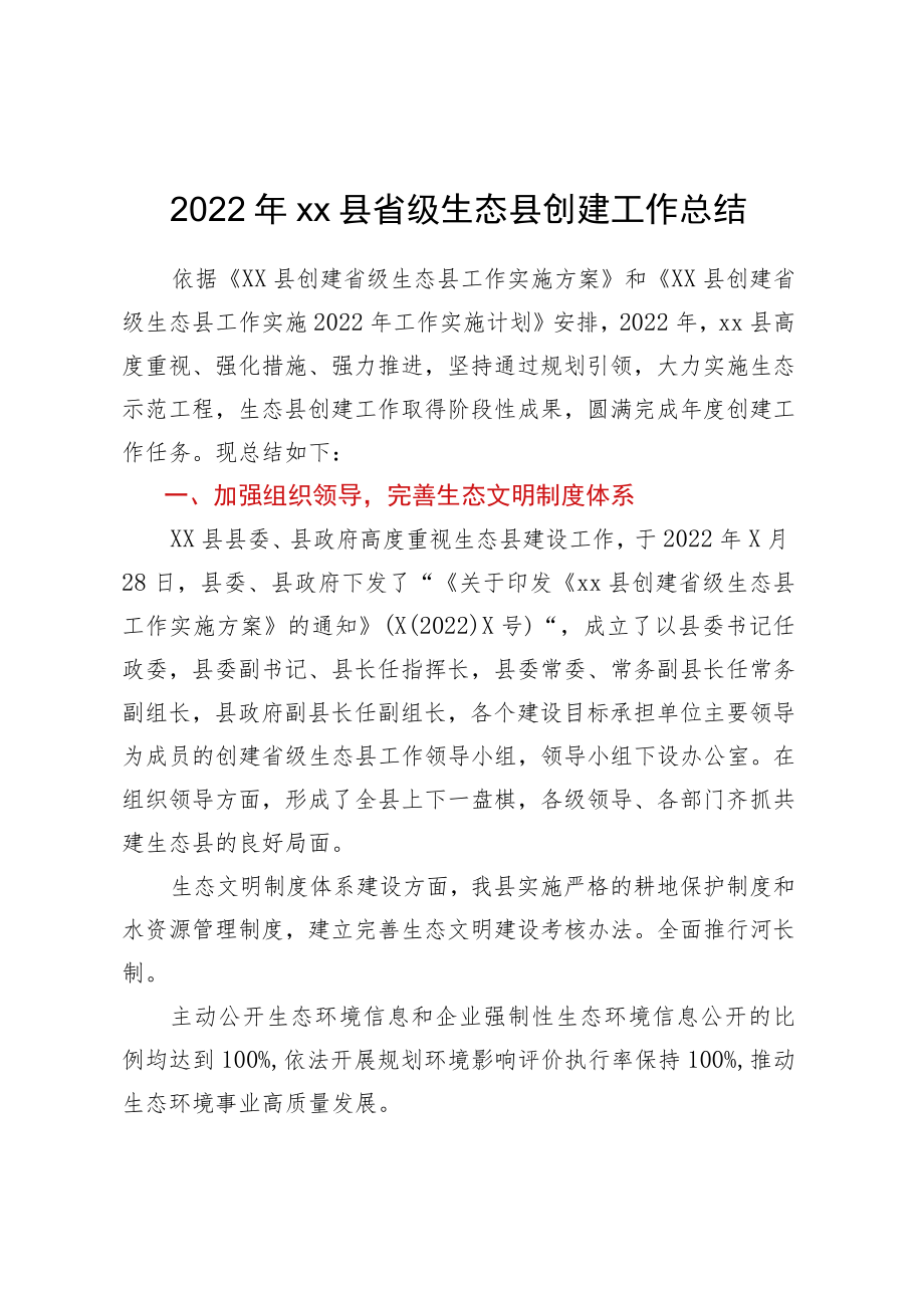 2022年XX县省级生态县创建工作总结.docx_第1页