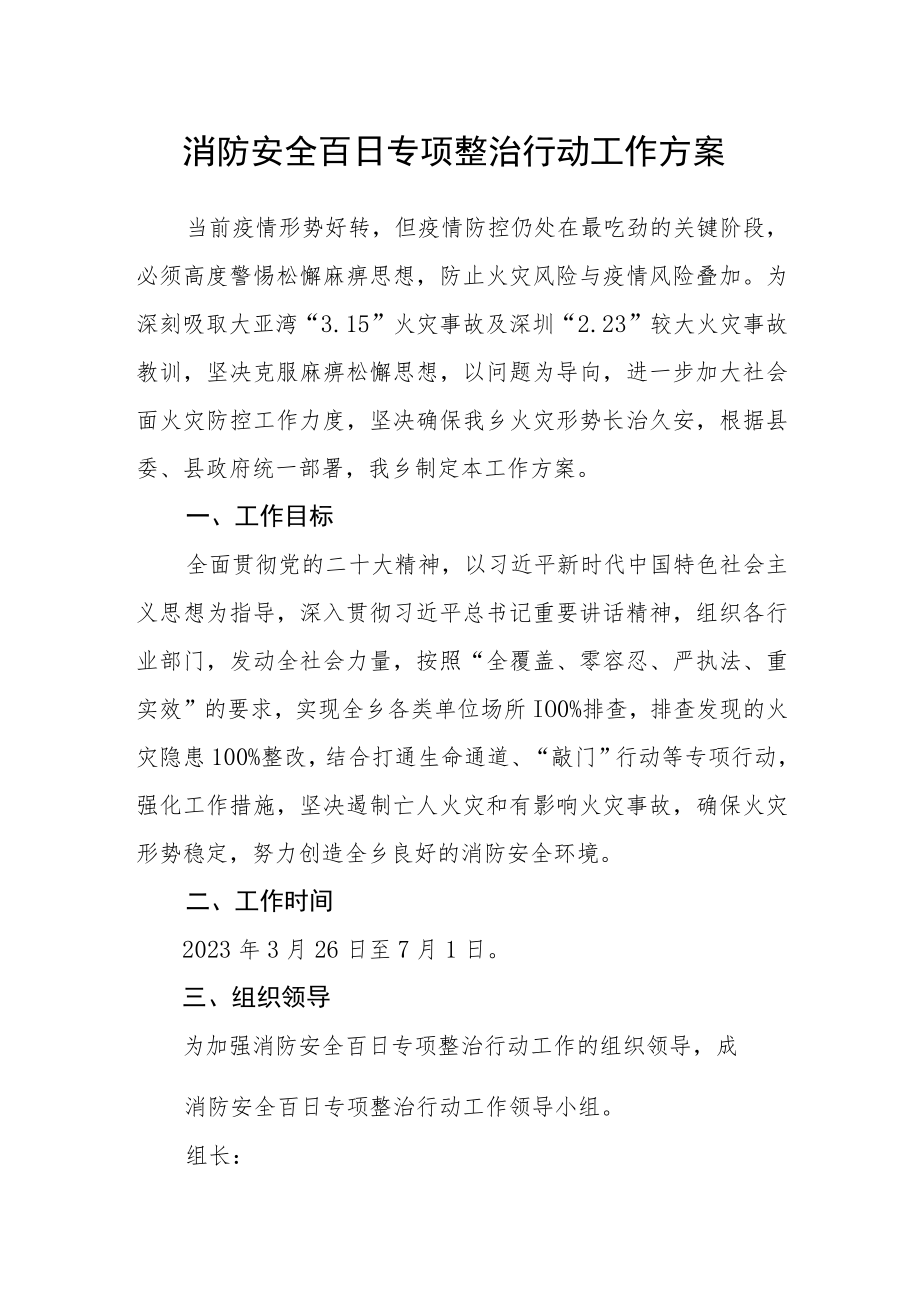 消防安全百日专项整治行动工作方案.docx_第1页