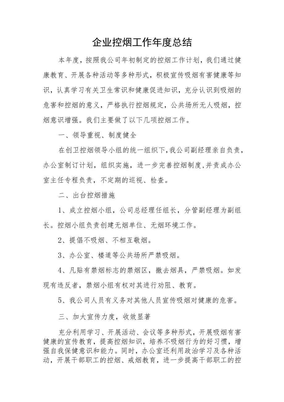 企业控烟工作年度总结.docx_第1页