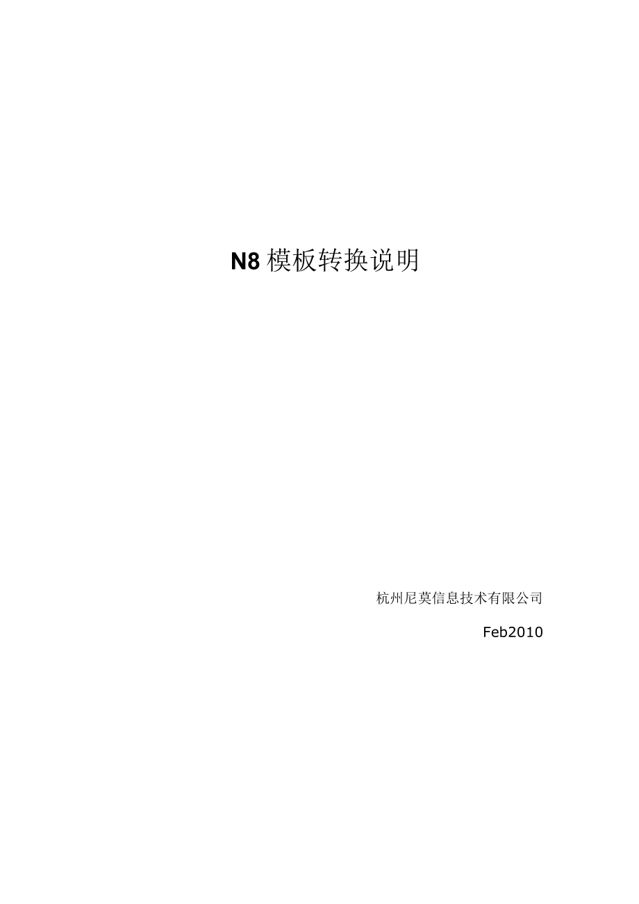 N8模板转换说明.docx_第1页