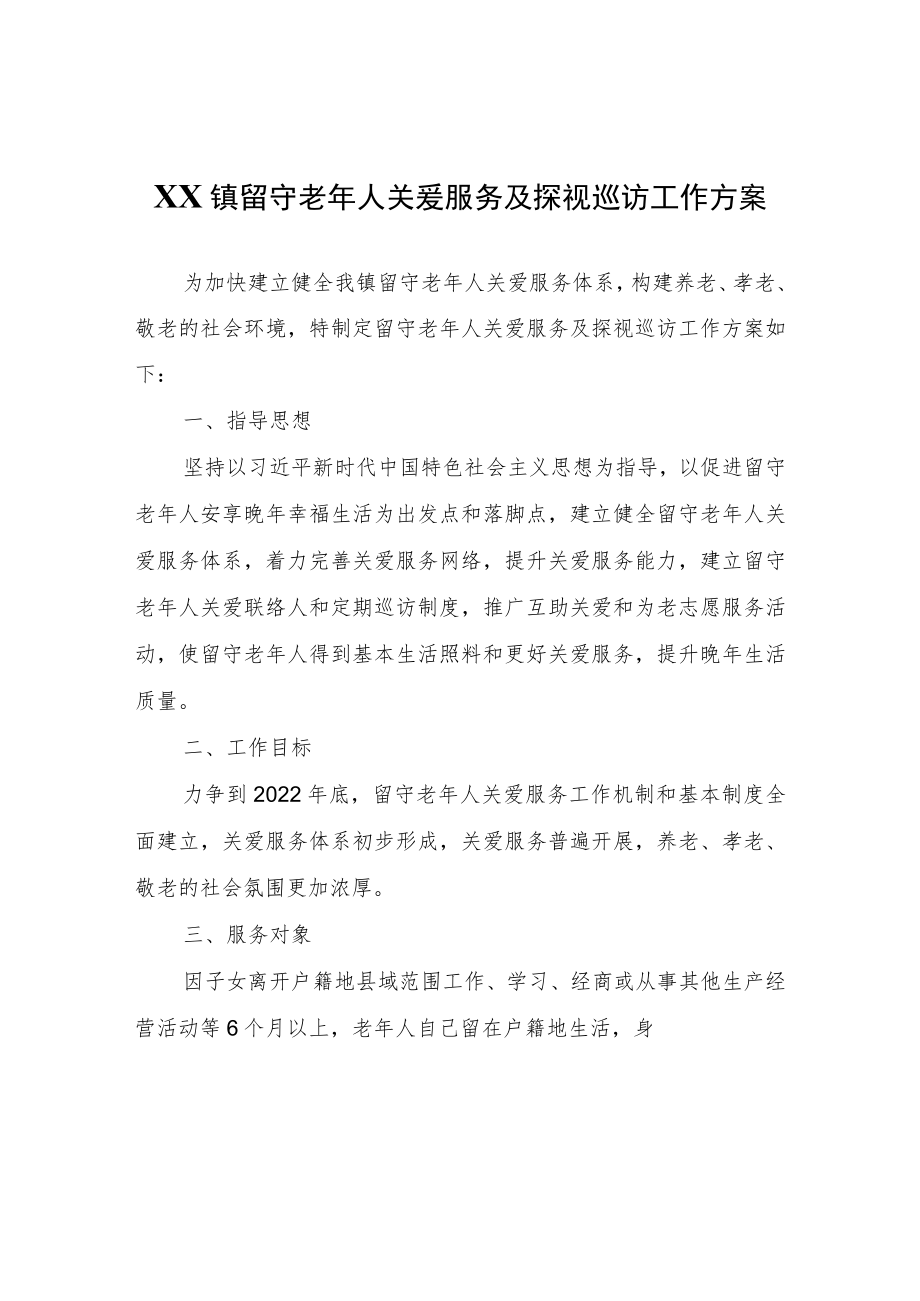 XX镇留守老年人关爱服务及探视巡访工作方案.docx_第1页