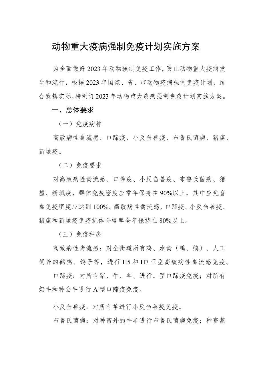 动物重大疫病强制免疫计划实施方案.docx_第1页