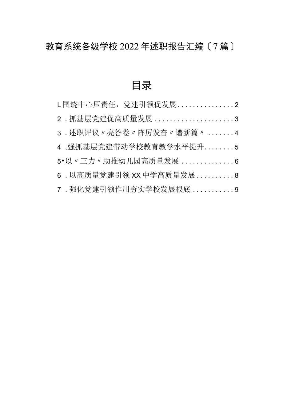 教育系统各级学校2022年述职报告汇编（7篇）.docx_第1页