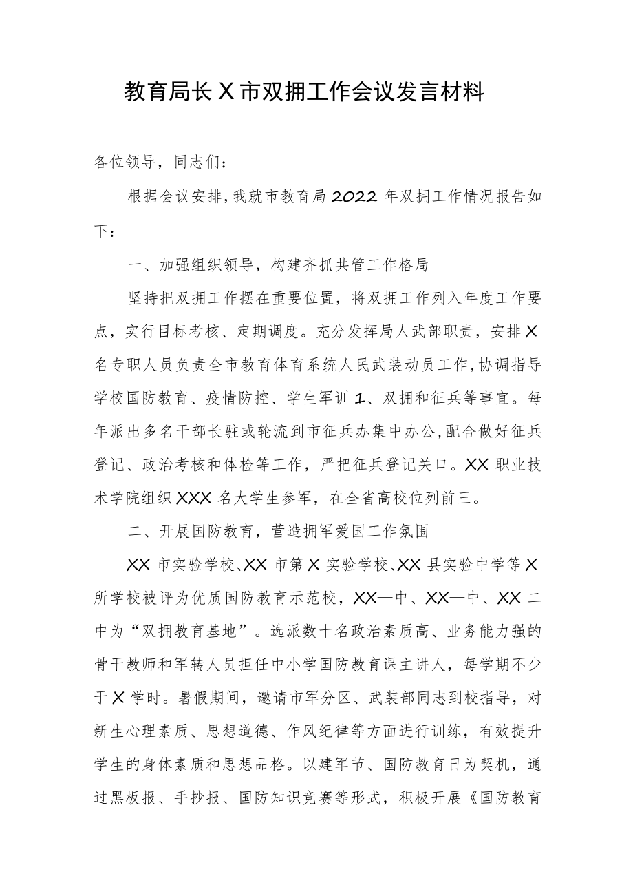 教育局长X市双拥工作会议发言材料.docx_第1页