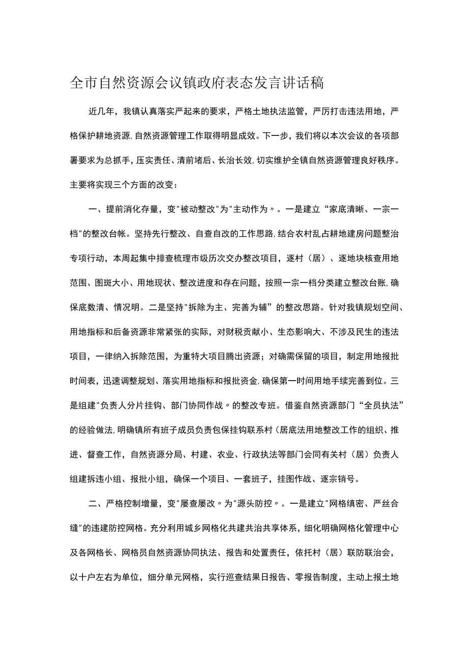 全市自然资源会议镇政府表态发言讲话稿.docx_第1页