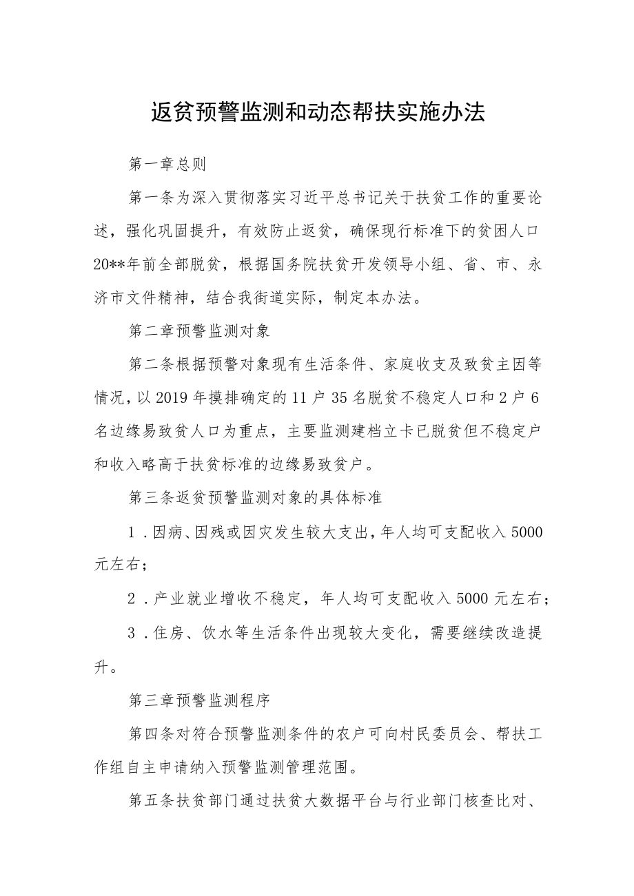 返贫预警监测和动态帮扶实施办法.docx_第1页