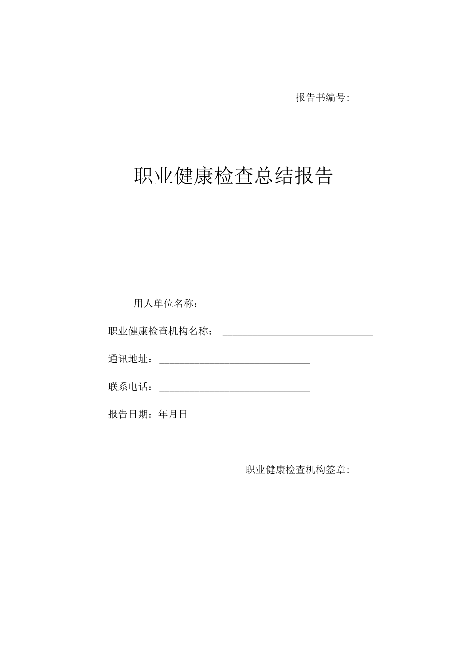 职业健康检查总结报告、个体报告模板.docx_第1页