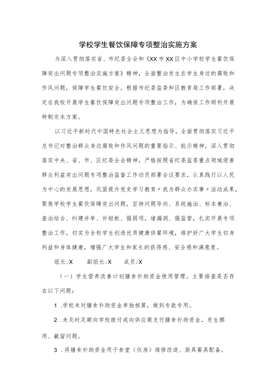 学校学生餐饮保障专项整治实施方案.docx_第1页