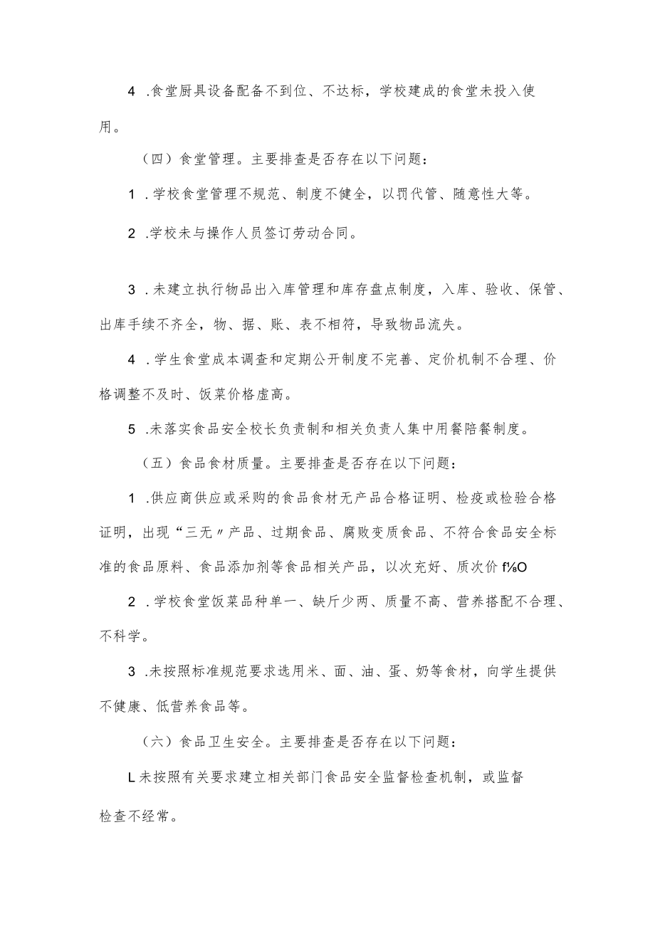 学校学生餐饮保障专项整治实施方案.docx_第3页