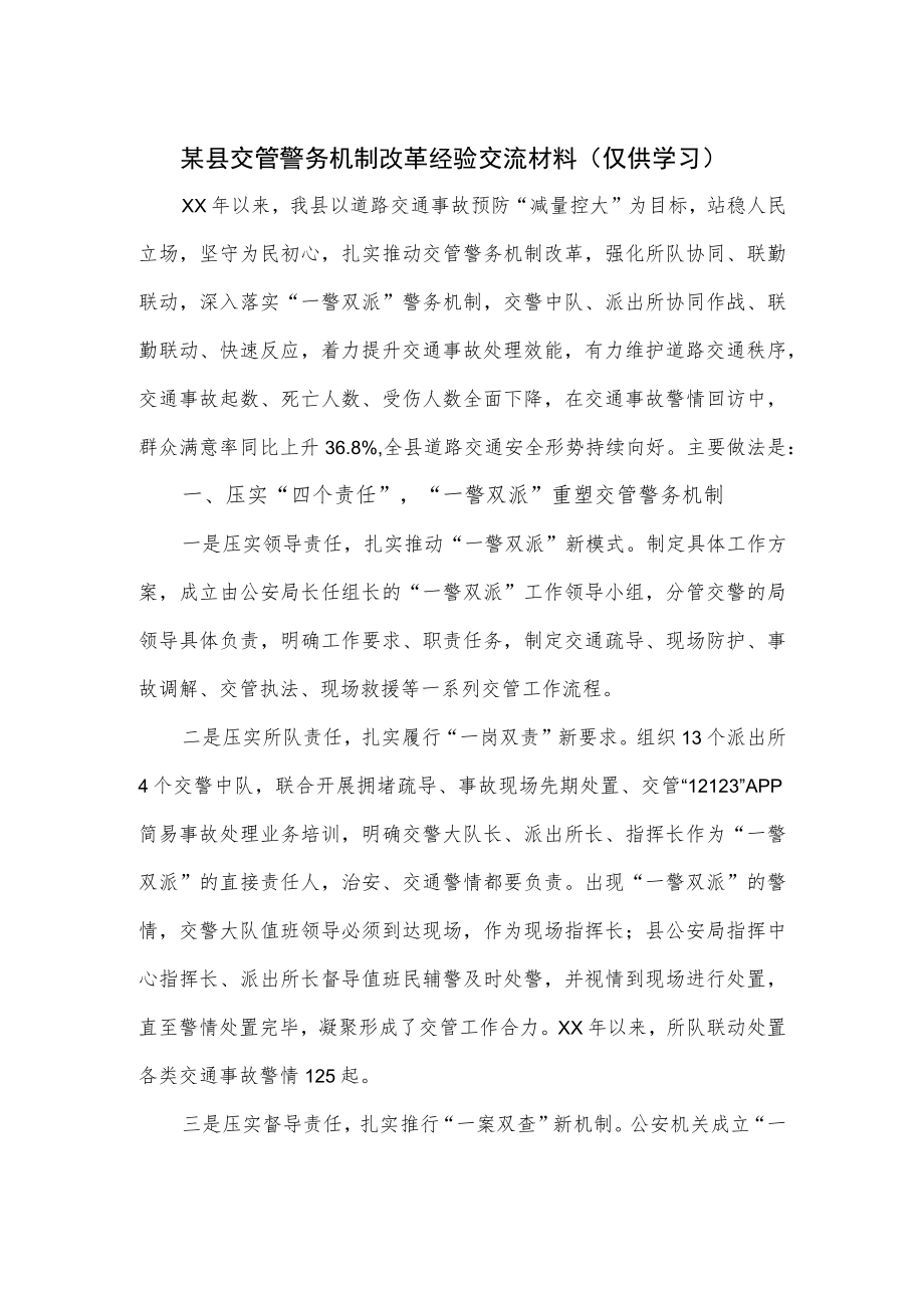 某县交管警务机制改革经验交流材料.docx_第1页