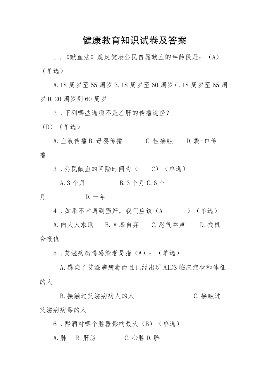 健康教育知识试卷及答案.docx_第1页